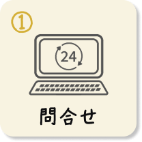 問合せ