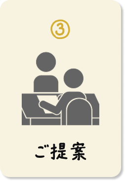 ご提案