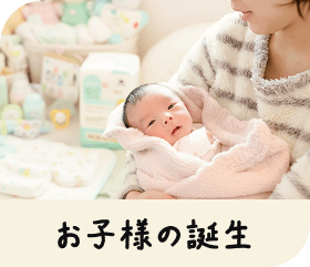 お子様の誕生